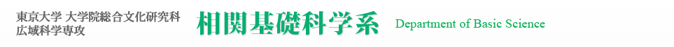 東京大学 大学院総合文化研究科 広域科学専攻 相関基礎科学系